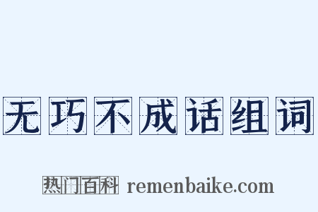无巧不成话组词是什么意思的图片
